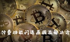 TP钱包付费功能闪退原因及解决方案详解