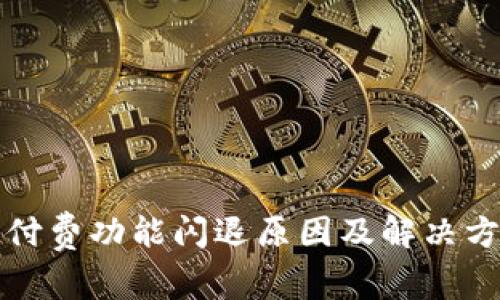 TP钱包付费功能闪退原因及解决方案详解