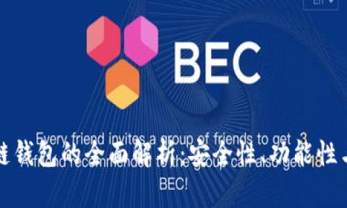 比特币多链钱包的全面解析：安全性、功能性与市场现状