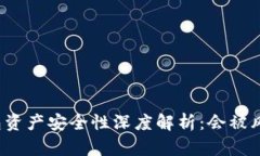 TP钱包资产安全性深度解析：会被风控吗？