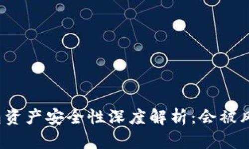 TP钱包资产安全性深度解析：会被风控吗？