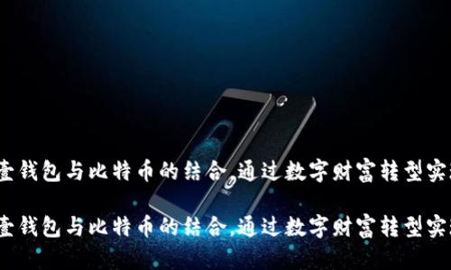 全面解析：壹钱包与比特币的结合，通过数字财富转型实现金融自由

全面解析：壹钱包与比特币的结合，通过数字财富转型实现金融自由