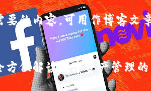 内容

以下是你所需要的内容，可用作博客文章或信息页面：

  
TP钱包Pro：全方位解读数字资产管理的未来趋势