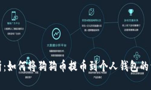 全面解析：如何将狗狗币提币到个人钱包的详细教程