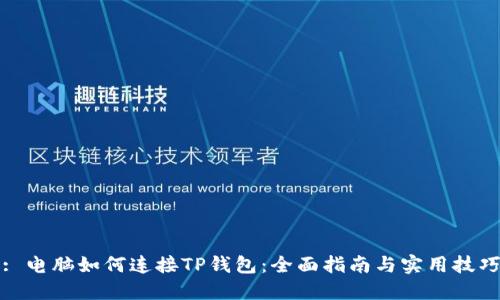 : 电脑如何连接TP钱包：全面指南与实用技巧