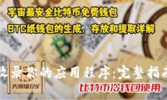 如何使用TP钱包收录你的应用程序：完整指南与常