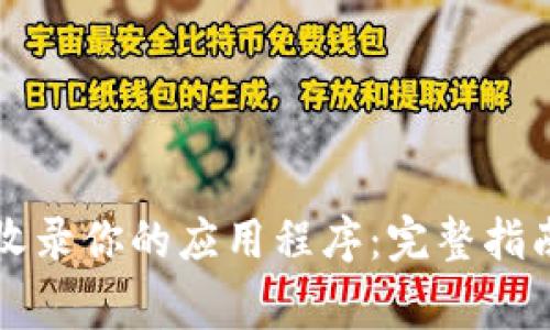 如何使用TP钱包收录你的应用程序：完整指南与常见问题解答