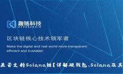 硬钱包是否支持Solana链？详解硬钱包、Solana及其