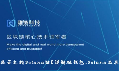 硬钱包是否支持Solana链？详解硬钱包、Solana及其兼容性