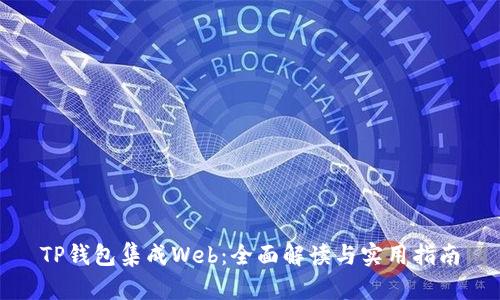 TP钱包集成Web：全面解读与实用指南