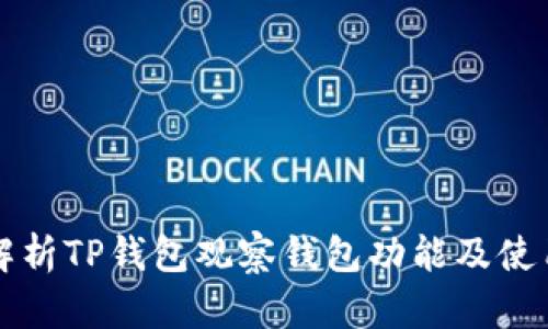 全面解析TP钱包观察钱包功能及使用方法