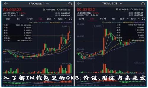 深入了解IM钱包里的OKB：价值、用途与未来发展