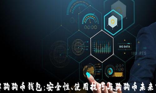 
全面了解狗狗币钱包：安全性、使用技巧与狗狗币未来前景详解