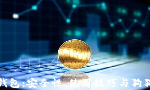 
全面了解狗狗币钱包：安全性、使用技巧与狗狗币未来前景详解