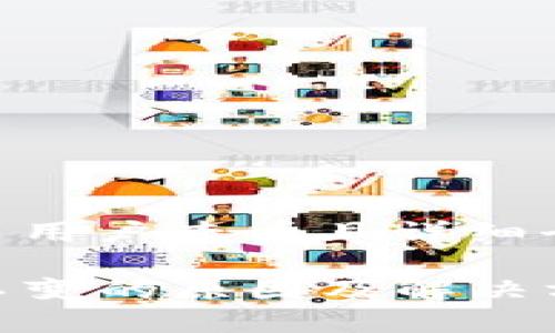 思考一个吸引用户查看且详细全面的优秀  

TP钱包数字不变的原因及解决方法详解