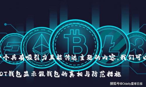 应该是一个具有吸引力且能传达主题的内容。我们可以这样写：

警惕！USDT钱包显示假钱包的真相与防范措施