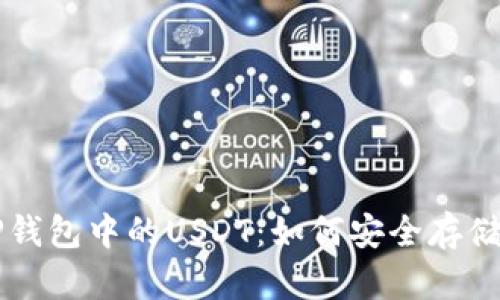 全面解析TP钱包中的USDT：如何安全存储与有效使用