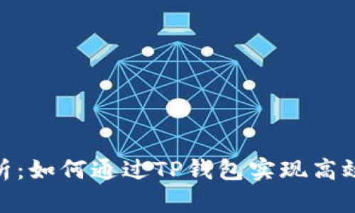 : 全面解析：如何通过TP钱包实现高效跨链转账