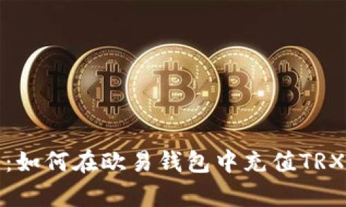 全面解析：如何在欧易钱包中充值TRX（波场币）