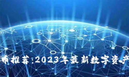 TP钱包新币推荐：2023年最新数字资产投资指南
