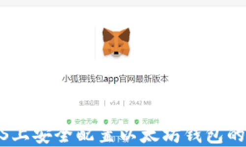 
在CentOS上安全配置以太坊钱包的全面指南