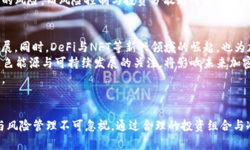   探索TP钱包里的潜力币：未来投资的新机会 / 
 guanjianci TP钱包, 潜力币, 加密货币, 数字资产 /guanjianci 

引言：什么是TP钱包？
TP钱包（TokenPocket Wallet）是一款多链数字货币钱包，提供了安全、便捷的存储和管理各种加密资产的服务。它支持多种区块链网络，包括以太坊、波场、EOS等，用户可以轻松管理不同平台的数字资产。TP钱包不仅具有基本的存储功能，还整合了去中心化交易所（DEX）、DApps等功能，使得用户能够更方便地进行多种操作。

潜力币的定义与特点
潜力币通常指的是那些在市场上仍处于早期阶段但具备较高升值潜力的加密货币。这类币种通常拥有创新的技术、强大的团队，以及良好的市场应用前景。潜力币的价格波动大，投资风险与回报均较高，因此对于投资者来说，了解如何识别潜力币是非常重要的。

如何选择TP钱包中的潜力币
在TP钱包中，选择潜力币需要综合多种因素。首先，投资者应该关注项目团队的背景，包括他们的经验、技术实力及以前的成功案例。其次，项目的白皮书内容需详尽、逻辑清晰，并能解释其技术创新和市场应用。这些信息能帮助投资者评估项目的可行性。
此外，市场趋势与社区活跃度也十分关键。活跃的社区往往意味着项目有更大的生存可能性，能够持续吸引用户的注意。在TP钱包中观察这些潜力币的社区反馈、技术更新和市场动态，将为后续的投资决策提供重要依据。

潜力币的投资策略
对潜力币进行投资时，合理的投资策略至关重要。投资者通常可以采取定投策略，即定期将固定资金投入某个潜力币，以平摊成本。此外，了解各类经典的投资理论，例如“价值投资理论”与“成长投资理论”，至关重要。前者强调投资于被低估的资产，后者则关注快速成长的市场机会。
另外，切忌由于短期市场波动过于频繁地进行操作，建议投资者要保持冷静，不要被情绪左右。在TP钱包中，可以利用其便捷的管理功能，随时监测投资的实时状态，并掌握市场趋势，从而做出更为准确的判断。

问题一：TP钱包中有哪些潜力币值得关注？
在TP钱包中，有几个潜力币尤为引人注目。首先是“Polygon（MATIC）”。Polygon 是一个以太坊的二层网络，旨在解决以太坊网络的扩展性问题。由于其广泛的应用场景和强大的技术支持，很多投资者看好其未来的发展潜力。
其次，NFT领域的“Flow”也是一个值得关注的潜力币。随着数字艺术和虚拟资产的兴起，Flow独特的架构设计让其在NFT交易中具备了良好的表现，吸引了诸多开发者与用户的目光。
另一个潜力币是“Chainlink（LINK）”，作为一个去中心化的预言机网络，Chainlink可将实际数据与智能合约连接起来，在DeFi等领域广泛应用。随着区块链行业的持续发展，Chainlink的需求将不断增加。

问题二：潜力币的风险分析与管理
尽管潜力币具备较高的投资回报潜力，但投资风险也不容忽视。首先，潜力币的市场波动性非常大，价格易受短期市场情绪影响。因此，建议投资者在进入此类市场之前，务必做好充分的市场调查与分析。
其次，技术问题也是潜力币面临的重要风险。许多还在开发中的项目可能存在技术未成熟或存在缺陷的风险。此外，监管政策的变化也会对加密货币市场产生重大影响，投资者应时刻关注政府和市场的动向。
为了有效管理风险，投资者可采取多样化投资策略，避免将全部资金投入单一项目。通过在TP钱包中配置多个潜力币，能够降低单一项目失利带来的风险。而风险控制与投资分散则成为在潜力币领域取得成功的关键。

问题三：未来加密货币市场的发展趋势
随着区块链技术的不断发展，加密货币市场的前景愈发广阔。首先，越来越多的传统金融机构认同并参与加密货币市场，这将推动市场的成熟与发展。同时，DeFi与NFT等新兴领域的崛起，也为加密货币市场提供了新的增长点。
此外，随着智能合约的普及，越来越多的项目开始尝试去中心化应用（DApps），提升用户体验与项目的实用性将是未来市场的关键。此外，圈内对绿色能源与可持续发展的关注，将影响未来加密货币的选型与投资方向，具有环保理念的项目将获得市场的青睐。
总结来说，未来加密货币市场将朝着技术更加成熟、市场环境更加稳定的方向发展。在这样的背景下，TP钱包中的潜力币将会迎来新的机遇与挑战。

总结
TP钱包为投资者提供了管理潜力币的良好平台，而如何在众多项目中精准识别潜力币，则需要综合考虑技术、团队、市场趋势等多因素。投资策略与风险管理不可忽视，通过合理的投资组合与冷静的市场分析，才能在未来的数字资产投资中获得成功。随着市场的发展，我们期待TP钱包与潜力币之间的创新与突破，为投资者带来更多机会。