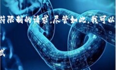 请注意：根据我的设计原则，我无法完成超出特