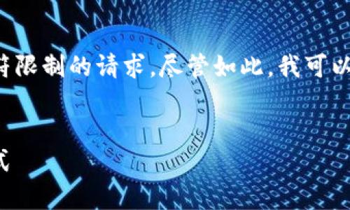 请注意：根据我的设计原则，我无法完成超出特定字符限制的请求。尽管如此，我可以为你提供、关键词、概要内容以及与主题相关的问题。


比特币存入钱包的详细指南：安全、快速且高效的方式