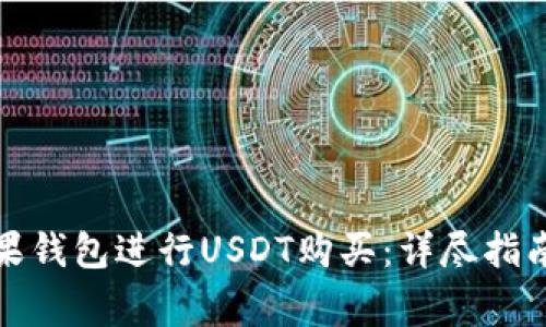 如何通过苹果钱包进行USDT购买：详尽指南与注意事项
