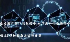 为了更好地帮助你了解如何查看别人的TP钱包持币