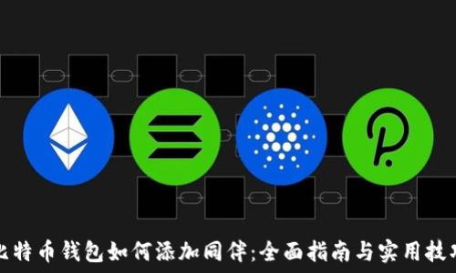   
比特币钱包如何添加同伴：全面指南与实用技巧