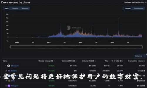 在数字资产时代，探究以太坊硬件钱包的安全性与存储方案

关键词：以太坊, 硬件钱包, 数字资产, 安全性/guanjianci

随着区块链技术的迅速发展，以太坊作为一个主要的智能合约平台，吸引了越来越多的用户参与数字资产的交易和投资。然而，随之而来的是对资产安全性的巨大关注。在这样的背景下，硬件钱包作为一种方便、安全的存储方式，受到了广泛的青睐。本文将深入探讨以太坊硬件钱包的工作原理、优势及其在数字资产存储中的重要性，并解决一些用户在使用中常见的问题。

硬件钱包的概述
硬件钱包是一种物理设备，主要用于安全地存储私钥和进行数字货币交易。与传统软件钱包相比，硬件钱包能有效防止黑客攻击，因为私钥从未暴露在网络上。这一特性使得硬件钱包成为存储以太坊及其他数字资产的理想选择。

以太坊钱包的工作原理
以太坊硬件钱包的核心在于其安全芯片，它每天可以生成和存储私钥，并执行数字签名。这是由于硬件钱包有独立的环境，可以在不连接到互联网的情况下完成这些操作。用户在进行交易时，只需将硬件钱包连接到电脑或移动设备，交易信息会被发送到硬件钱包进行签名，签名完成后再回传到网络。

以太坊硬件钱包的优势
1. **安全性高**：硬件钱包提供最高级别的安全保障，私钥从不离开硬件设备。在面对网络钓鱼、黑客攻击等威胁时，其安全性无可比拟。

2. **离线存储**：硬件钱包通常是不联网的设备，用户可以将其存放在安全的地方，从而保护自己的数字资产免受线上攻击。

3. **用户友好性**：现代的硬件钱包界面设计相对简单，使用者只需按照说明进行操作，无需具备相关技术知识就可以轻松使用。

4. **多币种支持**：许多硬件钱包不仅支持以太坊，还支持多种不同的加密货币，用户可以方便地管理不同资产。

如何选择合适的以太坊硬件钱包
在市场上有多种以太坊硬件钱包可供选择，选择合适的钱包应该考虑以下几个因素：

1. **品牌信誉**：选择知名品牌的硬件钱包会更有保障，如Ledger、Trezor等，是市场上较为流行的选择。

2. **安全功能**：确认所选硬件钱包是否具有多重身份验证功能、防篡改设计等安全特性。

3. **用户体验**：选择界面友好、操作简单的硬件钱包，便于管理和交易。

4. **更新与支持**：选择能够定期更新的硬件钱包，这样能够提升安全性并解决软件漏洞。

以太坊硬件钱包的常见问题解答

问题一：如何备份和恢复硬件钱包？

备份是保障用户资产安全的重要方式。以太坊硬件钱包通常会在创建过程中提供种子短语（Recovery Seed），是一个由12或24个随机单词组成的字符串，用户需要妥善记录并安全保存。

在需要恢复硬件钱包时，用户需要将这一短语输入到新的硬件钱包或恢复其旧钱包。确保没有网络连接，避免黑客窃取信息。步骤具体如下：

1. **安全保存种子短语**：在设置硬件钱包时，确保将种子短语妥善记录，并存放在安全的地点，如保险箱。

2. **重置设备**：如果需要恢复钱包，可以重置硬件钱包到出厂设置。确保在此过程中没有互联网连接。

3. **输入种子短语**：按照设备界面提示，输入备份的种子短语。系统会根据短语恢复您的所有账户和资产数据。

注意，切勿将种子短语存储在电脑或云端，以防止被黑客攻击。

问题二：硬件钱包丢失或被盗怎么办？

遇到硬件钱包丢失或被盗的情况，首先不要惊慌。因为硬件钱包的安全性，丢失钱包并不意味着资产丢失。以下是应对策略：

1. **使用种子短语恢复资产**：如果你还保留了种子短语，就可以通过另一个硬件钱包或软件钱包来恢复资产。确保在输入过程中保持网络连接的安全。

2. **转移资产**：如果确认钱包丢失，最好是尽快转移账户中的资产。可以使用另一个钱包，确保在转移过程中保持所有信息安全。

3. **监控账户**：定期检查以太坊钱包的行情，确保没有未授权的交易。如果发现异常，尽快采取措施。

问题三：硬件钱包的固件升级是否安全？

恶意软件可以通过固件更新侵入设备，因此固件更新需要特别谨慎。以下是确保安全的几项建议：

1. **通过官方网站获取更新**：确保只从官方渠道下载固件升级，避免第三方提供的可疑链接。

2. **在安全环境下更新**：在可信的网络环境中进行固件升级，确保没有其他设备干扰。同时，建议在进行更新时断开网络连接。

3. **备份重要数据**：在进行固件升级前，最好备份数据。即使是官方固件，也可能因为错误更新导致数据丢失。

4. **监控版本更新公告**：关注硬件钱包制造商发布的更新公告，了解更新的具体修复内容和潜在风险。

总结来说，以太坊硬件钱包是处理和保护数字资产的重要工具。随着对资产安全性的关注，正确的使用和管理硬件钱包至关重要。了解其工作原理、优势特点以及答案常见问题将更好地保护用户的数字财富。
