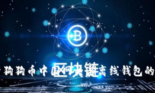 深入解析狗狗币中国网关与离线钱包的使用指南