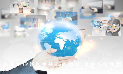 全面解析TP钱包中的USD：功能、优势与使用指南