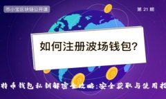 比特币钱包私钥解密全攻略：安全获取与使用指