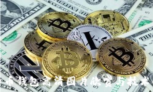   
比特币钱包高清图片欣赏与技术解析