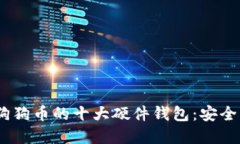 探索2023年支持狗狗币的十大硬件钱包：安全与便
