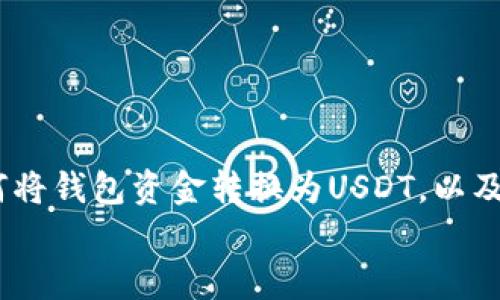 如何将传统钱包中的货币转换为USDT：全面指南与步骤解析

钱包, USDT, 加密货币, 资产转换/guanjianci

引言
近年来，随着加密货币的迅猛发展，越来越多的人开始关注数字资产的投资和使用。特别是USDT（Tether），作为一种与美元挂钩的稳定币，因其价格稳定性和广泛的接受度而受到投资者的青睐。然而，许多人对如何将传统钱包中的资金转换为USDT感到困惑。本文将为您详细介绍钱包如何换成USDT的整个过程，以及相关的注意事项和常见问题解答。

USDT的基本概念
USDT（Tether）是一种稳定币，其价值与传统货币（例如美元）锚定，使其在数字货币市场中保持相对稳定。USDT的使用场景很广泛，包括但不限于数字货币交易、资产转移以及对冲市场波动风险等。
USDT的流通主要通过区块链技术实现，并可以在多条区块链上进行交易和转换，用户可以在不同的交易平台之间进行USDT的转移和兑换。了解USDT的基本概念将有助于您更好地理解其在钱包中的转换过程。

如何将传统钱包资金转换为USDT
将传统钱包中的资金转换为USDT可以通过以下几种方式实现。这里详细介绍每种方式的具体步骤，让您能选择最适合自己的方法进行转换。

h41. 使用加密货币交易所/h4
这一方式是最常用的方法，适合大多数用户。具体步骤如下：
ol
    li
        选择交易所：首先，您需要选择一个支持USDT交易的加密货币交易所，如Binance、Coinbase、Huobi等。在选择交易所时，可以考虑交易手续费、平台安全性和用户评价等因素。
    /li
    li
        注册账户：在选择交易所后，您需要注册一个账户。在注册过程中，通常需要提供一些基本信息和身份验证，以确保账户的安全性。
    /li
    li
        充值资金：完成注册后，您可以通过银行转账、信用卡或其他支付方式将传统货币充值到您的交易所账户。
    /li
    li
        兑换USDT：资金充值成功后，您可以找到USDT交易对（如USDT/USD），并按照平台提示进行交易，最终将您的资金转换为USDT。
    /li
/ol

h42. P2P交易/h4
P2P（点对点）交易是一种直接交易的方式，用户可以与其他用户进行交易而不需中介。具体步骤如下：
ol
    li
        选择P2P平台：选择一个支持P2P交易的平台，如LocalBitcoins或Paxful等。在这些平台上，用户可以发布交易信息，寻找愿意出售USDT的卖家。
    /li
    li
        发布交易请求：您可以发布一个购买USDT的交易请求，设置您希望支付的价格和支付方式。
    /li
    li
        进行交易：与卖家达成一致后，按照平台的指导进行交易。通常，平台会提供一个担保机制，以保障交易的安全性。
    /li
/ol

h43. OTC（场外交易）/h4
OTC交易适合大额资金的转换，用户可以通过与专业的交易商进行直接联系来完成USDT的购买。具体步骤如下：
ol
    li
        找到OTC服务商：可以通过社交媒体、论坛或专业网站找到有良好信誉的OTC交易商。
    /li
    li
        协商交易：与OTC交易商沟通交易的金额、价格及支付方式，确保达到双方的共识。
    /li
    li
        完成交易：完成支付后，保证获取您所购买的USDT，并选择安全的方式进行资金转移。
    /li
/ol

注意事项
在将传统钱包资金转换为USDT时，有几个重要的注意事项需要考虑：
ul
    li了解每个交易平台的手续费及汇率，因为这可能会影响您最终获得的USDT数量。/li
    li确保安全性，选择信誉良好的交易平台和方式，以避免被诈骗或出现资金损失。/li
    li在进行大额交易时，建议分批次操作，并在合法合规的框架内进行交易，以避免潜在的法律风险。/li
/ul

常见问题解答

h41. 哪些因素影响USDT的汇率？/h4
USDT是一种稳定币，但其价格虽然与美元挂钩，但在市场上仍然可能受到多种因素的影响。以下是影响USDT汇率的一些主要因素：
ol
    li
        市场供需关系：USDT的价格受市场需求波动的影响。如果市场对USDT的需求增加，而供应不变，那么其价格可能会上升，反之亦然。
    /li
    li
        各大交易所的流动性：不同交易平台上的USDT流动性不同，这会导致在某些平台上USDT的价格出现波动，不能完全保持1:1的兑换关系。
    /li
    /li
    li
        政策和法律因素：政府的政策和监管措施可能会直接影响USDT的流通和使用，从而影响其价格。例如，在某些国家，监管的加强可能会导致USDT的需求下降。
    /li
    li
        竞争的影响：随着稳定币市场的增加，其他稳定币（如BUSD、USDC等）可能对USDT的需求产生影响，进而影响其价格。
    /li
/ol

h42. 如何安全存储我的USDT？/h4
安全存储您的USDT非常重要，因为加密货币交易市场环境复杂，面临诸多潜在的风险。以下是一些安全存储USDT的建议：
ol
    li
        使用硬件钱包：硬件钱包是一种物理设备，用于离线存储您的加密货币。它相较于在线钱包更为安全，适合长时间存储USDT。
    /li
    li
        启用双重身份验证（2FA）：在任何存储或交易USDT的平台上，启用双重身份验证可以为您的账户提供额外的安全层，减少账户被黑客攻击的风险。
    /li
    li
        避免使用公共网络：在进行交易或访问您的加密货币钱包时，尽量避免使用公共Wi-Fi网络，以防潜在的网络攻击。
    /li
    /li
    li
        定期更新密码：确保您的账户密码强度足够，并定期更换，以防止被暴力破解。
    /li
/ol

h43. USDT的未来前景如何？/h4
USDT作为一种稳定币，未来的前景引发了很多投资者的关注。以下是一些对USDT未来前景的看法：
ol
    li
        稳定币市场的增长：随着越来越多的传统金融机构和企业接受和支持数字货币，稳定币的需求预计将继续增长。USDT作为市场上历史最悠久、认可度最高的稳定币之一，可能会受益于这一趋势。
    /li
    li
        技术发展：区块链技术的不断进步可能会提高USDT的流通效率和安全性，增强用户的信任度，进一步推动其普及。
    /li
    /li
    li
        政策监管的影响：各国对稳定币的监管政策仍在不断变化，如果能够推出更加清晰的监管框架，可能会促进USDT的合法化和广泛使用，从而推动其进一步的发展。
    /li
    li
        竞争压力：尽管USDT当前占据市场领先地位，但随着市场竞争的加剧，新的稳定币可能会对其造成威胁，这将影响其市场份额和流动性。
    /li
/ol

结论
将传统钱包中的资金转换为USDT的过程并不复杂，但需要谨慎选择合适的平台和方法，并注意安全问题。希望通过本文的详细介绍，能够帮助您更好地理解如何将钱包资金转换为USDT，以及在这一过程中可能遇到的相关问题和注意事项。
在不断变化的数字货币市场中，了解各种货币的基本操作和安全存储方式，将为您的数字资产投资提供更好的保障。