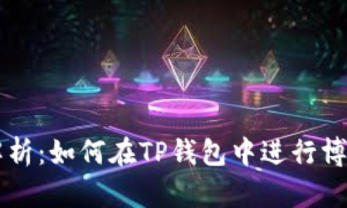 全面解析：如何在TP钱包中进行博饼交易