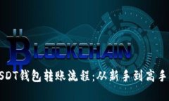 全面解析USDT钱包转账流程：从新手到高手的全能