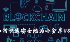 全面解析：如何快速安全地为小金库USDT钱包充值