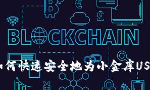 全面解析：如何快速安全地为小金库USDT钱包充值
