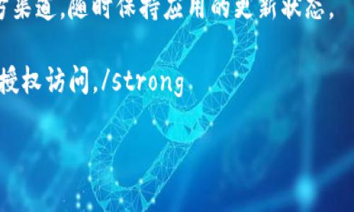 riaotiTP冷热钱包使用指南：安全存储和管理数字资产的最佳实践/riaoti
TP钱包, 冷热钱包, 数字资产, 加密货币/guanjianci

1. 什么是TP冷热钱包？
TP钱包是一个数字资产管理工具，它为用户提供了冷热钱包两种存储方式。冷热钱包的区别在于是否连网：热钱包是在线的，随时可以进行交易，而冷钱包则是离线的，通常用于长期存储，增加安全性。
TP钱包帮助用户安全地存储比特币、以太坊等多种加密货币，让用户在进行加密资产的转移、接收和管理时更加方便。

2. TP钱包的使用方法
在使用TP钱包之前，用户需要先下载安装钱包，并根据以下步骤进行设置：

strong2.1 下载与安装/strong
用户可以在TP钱包的官方网站或应用商店下载对应的应用程序，支持多种操作系统，如Windows、macOS、iOS和Android等。安装过程通常很简单，只需按照提示进行操作即可。

strong2.2 创建账户/strong
打开TP钱包应用后，用户需要创建一个新账户。一般情况下，用户需要设置一个强密码，并备份助记词或私钥，这些信息非常重要，丢失后无法找回。如果是创建冷钱包，备份的方式可能会有所不同，用户需要将助记词写在纸质介质上，妥善保存。

strong2.3 热钱包与冷钱包的切换/strong
TP钱包允许用户使用热钱包进行日常交易，通过网络进行快速转账和支付，而冷钱包则用于存储大额资产。用户可以轻松切换这两种钱包，以满足不同的需求。一般来说，推荐在热钱包中只存储少量资金以避免潜在的网络攻击风险，而冷钱包则应存储大部分资产。

strong2.4 发送与接收加密货币/strong
在TP钱包中发送和接收加密货币非常简单。用户只需输入收款地址和金额，选择手续费（高、中、低），然后确认交易。接收加密货币时，用户只需分享自己的钱包地址，其他人即可向其发送资金。

3. TP钱包安全性分析
安全性是任何数字资产钱包的核心考虑因素之一。TP钱包在安全性方面采取了多种措施，以保护用户资产的安全。

strong3.1 私钥与助记词/strong
TP钱包使用私钥和助记词来确保用户的数字资产安全。私钥是用户访问和控制其加密货币资产的唯一凭证，而助记词则是用户在创建账户时生成的一组随机词语，用户可以通过它来恢复钱包。如果用户的私钥或助记词泄露，可能导致资金被盗。因此，用户需要妥善保管这些信息。

strong3.2 隔离冷钱包与热钱包/strong
冷钱包是将私钥保存在离线设备中，为用户提供了更高的安全保障。TP钱包的冷钱包可以用来存储大部分的数字资产，以避免被黑客攻击。相较之下，热钱包则适用于日常交易，但建议用户在热钱包中保持的资产应限制在一个合理的范围内，以减少风险。

strong3.3 多重签名技术/strong
TP钱包还支持多重签名技术，这意味着多个私钥需要共同签署才能完成交易。通过使用多重签名，用户可以在一定程度上增强钱包的安全性，降低被盗风险。特别是在企业级应用中，多重签名更加重要，能够有效保护公司的资金安全。

strong3.4 定期更新/strong
用户应定期更新TP钱包的应用程序，以确保使用最新的安全补丁和功能。TP钱包开发团队会不时发布更新，以提升用户体验和安全性。用户应该关注官网的信息，保持其钱包的最新状态。

4. 常见问题与解决方案

h4问题1：如果丢失了助记词，我该如何恢复钱包？/h4
助记词是用户访问其加密资产的唯一凭证，若丢失将无法恢复钱包。为了避免这种情况，用户应采取以下措施：
ul
    listrong备份：在创建钱包时，务必认真记录下助记词，并将其放置在安全的位置，避免丢失。/strong/li
    listrong使用硬件钱包：如果允许，用户可以考虑使用硬件钱包，这种设备通常配有备份和恢复选项。/strong/li
    listrong咨询技术支持：虽然助记词丢失后无法找回资金，但是可以向TP钱包的官方技术支持寻求一些指导和建议。/strong/li
/ul

h4问题2：TP钱包适合新手使用吗？/h4
对于新手来说，TP钱包提供了一个较为友好的用户界面和简单的操作流程，适合新用户上手。同时，TP钱包也提供帮助文档和客户支持，确保用户有问题时能得到迅速的解答。
strong用户文档：TP钱包官网提供了详尽的用户文档和FAQ，用户可以快速找到所需的信息。/strong
strong客户支持：TP钱包如果遇到账户问题或其他疑难问题，可以通过其官方渠道获得在线支持，确保能够及时解决。/strong
strong学习资源：除了TP钱包本身，互联网上还有大量关于如何使用加密货币钱包的教程和学习资源，新手用户可以通过这些材料进一步提升自己的知识和技能。/strong

h4问题3：如何提高TP钱包的安全性？/h4
用户在操作TP钱包时可以采取多种策略来提高钱包的安全性。首先，用户应确保其设备和网络环境的安全，避免通过公共Wi-Fi连接进行交易。其次，定期更新TP钱包应用至关重要，以确保使用最新的安全措施。
strong保持软件更新/strong：TP钱包开发团队会定期更新软件，以修复已知漏洞和提升应用的性能。用户应密切关注官方渠道，随时保持应用的更新状态。
strong使用强密码/strong：在设立TP钱包账户时，用户应选择一个复杂且难以猜测的密码，并且定期进行更换。/strong
strong启用双重认证/strong：如果TP钱包支持双重认证，用户应启用该功能。这是一种额外的安全保障，可以有效防止未授权访问。/strong

以上是关于TP冷热钱包使用的详细指南和相关问题的解答，希望能够帮助用户更好地管理和保护其数字资产。