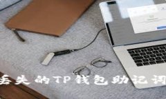 如何找回丢失的TP钱包助记词：全面指南