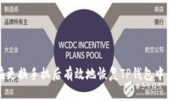 如何在更换手机后有效地恢复TP钱包中的资产