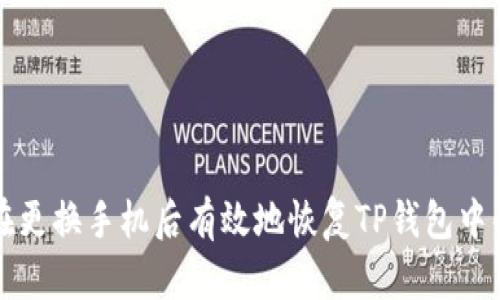 如何在更换手机后有效地恢复TP钱包中的资产