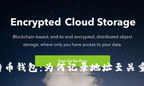 比特币钱包：为何记录地址至关重要？