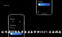 如何在TP钱包中查看和管理USDT：全面指南
