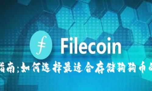 : 最全面指南：如何选择最适合存储狗狗币的手机钱包