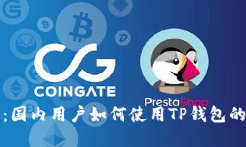 全面解析：国内用户如何使用TP钱包的详细教程